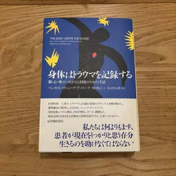 신체는 트라우마를 기록한다: 뇌, 마음, 신체의 연결과 회복을 위한 기법