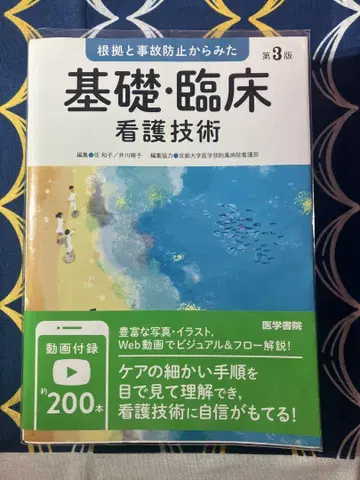 근거와 사고 방지에서 본 기초 임상 간호 기술