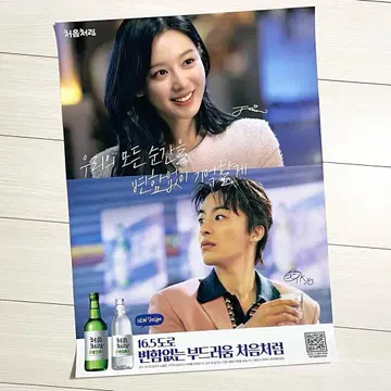 김지원 x 처음처럼 공식 포스터