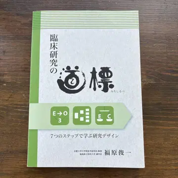 임상 연구의 길잡이 7단계로 배우는 연구 디자인