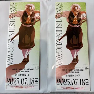 시나즈가와 사네미 랜덤 티켓풍 카드 2매 세트