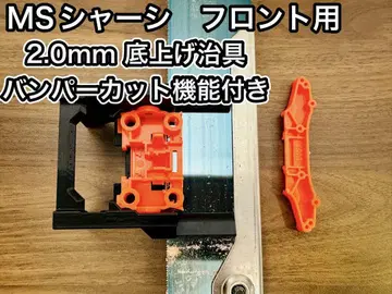 MS 섀시 프론트용 2.0mm 단 올림 & 범퍼 컷 지그
