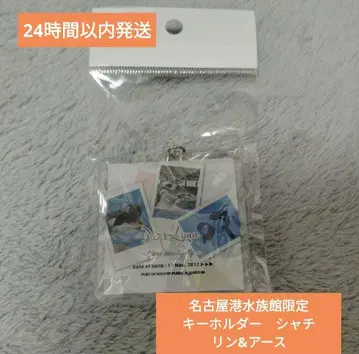 (익명 배송) 나고야항 수족관 한정 키링 샤치 어스 & 린