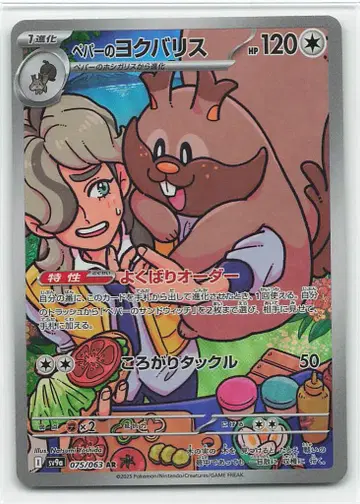 Pokemon SV9a 075/063 페퍼의 욕심꾸러기 AR