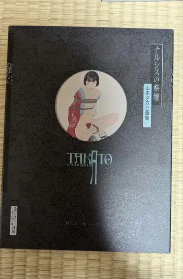 나르시스의 제전 야마모토 타카토 화집