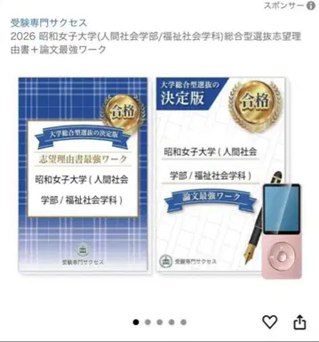 쇼와여자대학 종합형 입시 중고 (새상품급)