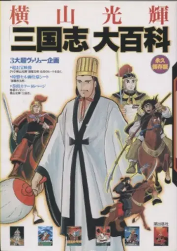 요코야마 미츠테루 [삼국지] 대백과 영구보존판