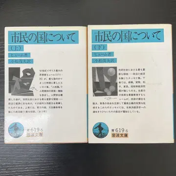 시민의 나라에 대하여 상하권 흄 2권 세트 이와나미 문고