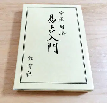 역점 입문 우자와 슈호