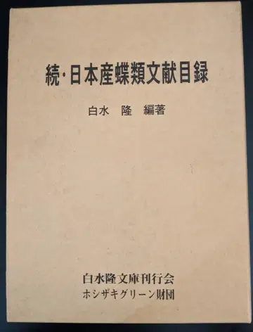 속 일본산 나비류 문헌 목록
