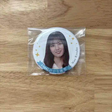 히나타자카46 코사카 나오 캔뱃지 홀로그램 배지 키링 세트