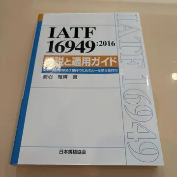 미사용 새상품 IATF 16949 해설 및 적용 가이드