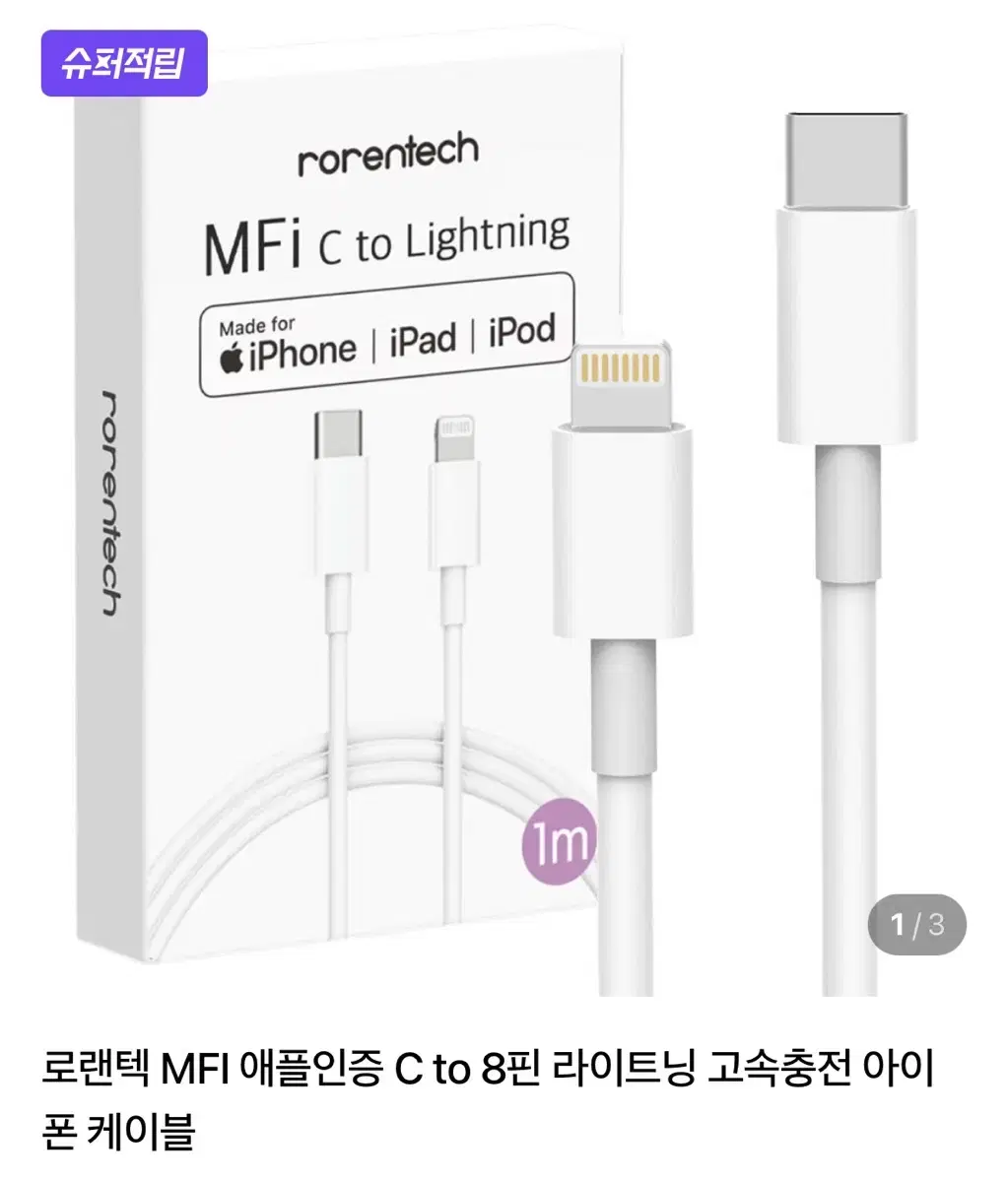 로랜텍 MFI 애플인증 C to 8핀 라이트닝 고속충전 아이폰 케이블 | 브랜드 중고거래 플랫폼, 번개장터