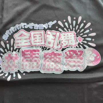 바바바밤비 바보 소동 투어 파이널 S석 특전 세트 미사용 새상품