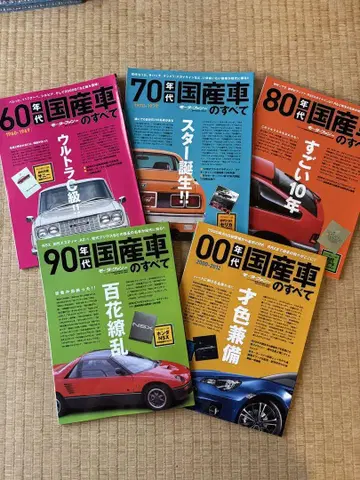 일본산 자동차의 모든 것 60년대~00년대 5권 세트