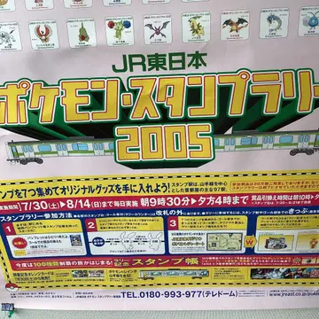 포켓몬 스탬프 랠리 2005 포스터