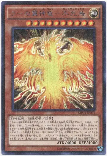 코나미 삼환신 MP01-JP001 라의 익신룡-불사조 밀레니엄 시크