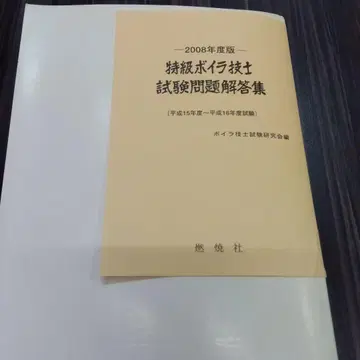 특급 보일러 기사 시험 문제 해답집 2008년판 헤이세이 15년~18년