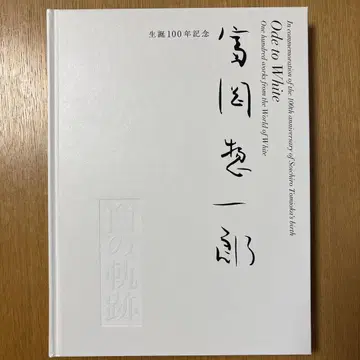 탄생 100주년 기념 도미오카 소이치로 흰색 궤적