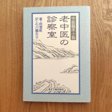 노중의의 진찰실 중의임상소설