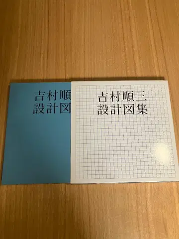 [ 새상품급 ] 요시무라 준조 설계 도집