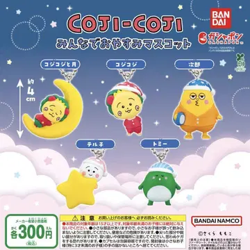 코지코지 다 같이 잘 자요 마스코트 전5종 세트