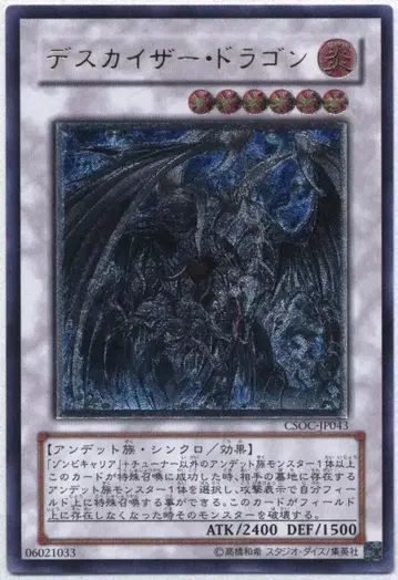 코나미 싱크로 [] CSOC-JP043 데스카이저 드래곤 릴리프