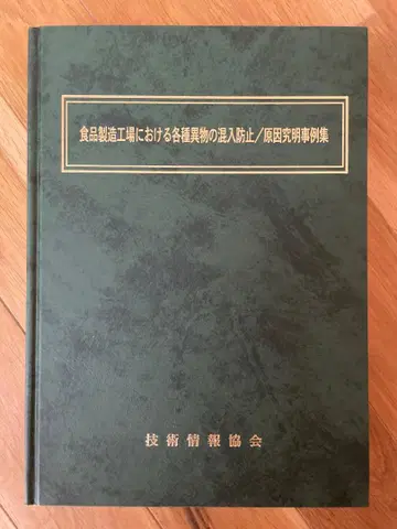 식품 제조 공장에 있어서의 각종 이물질 혼입 방지 / 원인 규명 사례집