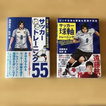 축구 힐링 트레이닝 축구 공축 트레이닝 다카오 히데오/마쓰이 히로시