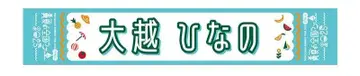 오오코시 히나노 한여름 전국 투어 2025 머플러 타월