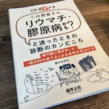 [ 이 환자 류마티스, 교원병일지도? ] 라고 망설여질 때의 진단 요점