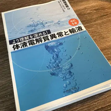 더욱 깊이 있는 이해를 위해! 체액 전해질 이상과 수액 개정 4판