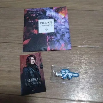 PIERROT LAST CIRCUS 쥰 로토