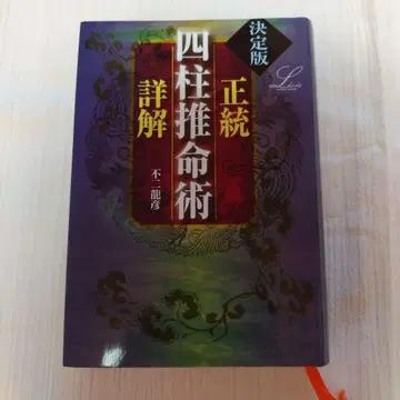 정통 사주추명술 상세 : 결정판