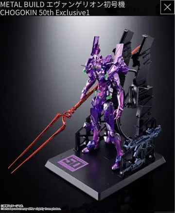 메탈빌드 에반게리온 초호기 CHOGOKIN 50thExclusive