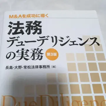 법무 실사 실무: M&A를 성공으로 이끌다