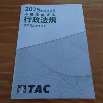 2025년 합격 목표 부동산 감정사 행정법규 법 개정 텍스트