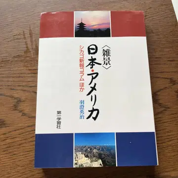 잡경 일본 미국 하스미 에이지 제일학습사