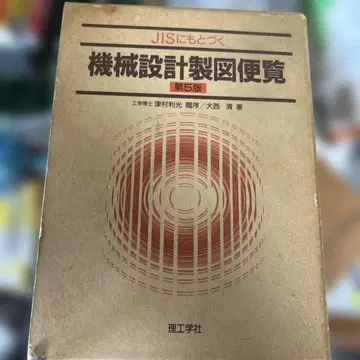 중고 기계 설계 제도 편람 제5판