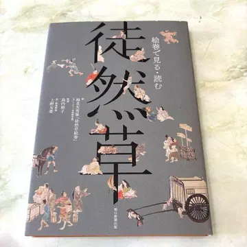 레어템! [에마키로 보는 읽는 츠레즈레구사]