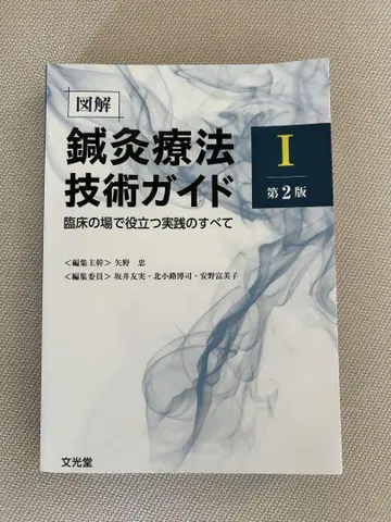 침구 치료 기술 가이드 제2판