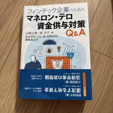 핀테크 기업을 위한 자금세탁 테러 자금 공여 대책 Q&A