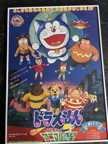 도라에몽 진구와 애니멀 혹성 포스터 B2 사이즈