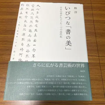 일그러진 [서의 미]: 일본의 서예가 걸어온 두 개의 근대화