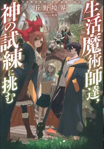 오카노 쿄카이 생활 마술사들, 신의 시련에 도전