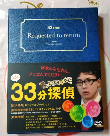 돌아오게 된 33분 탐정 DVD-BOX (3Disc)