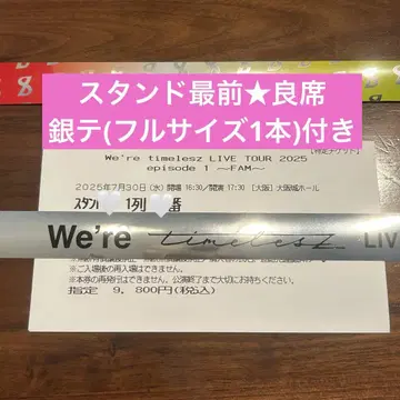 timelesz FAM 반권 티켓 은색 테이프