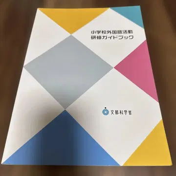 초등학교 외국어 활동 연수 가이드북