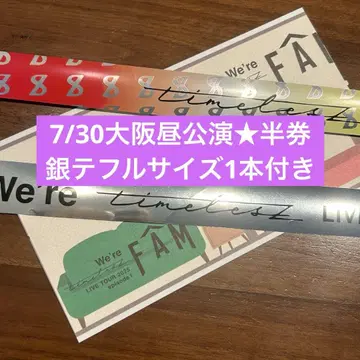 7/30 낮 timelesz FAM 반권 티켓 은색 테이프