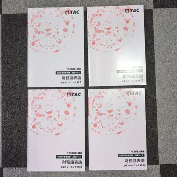 2025년 목표 재무제표론 상급 트레이닝 전 4권